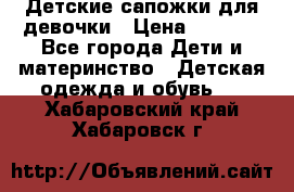 Детские сапожки для девочки › Цена ­ 1 300 - Все города Дети и материнство » Детская одежда и обувь   . Хабаровский край,Хабаровск г.